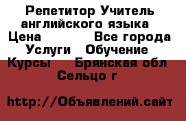 Репетитор/Учитель английского языка › Цена ­ 1 000 - Все города Услуги » Обучение. Курсы   . Брянская обл.,Сельцо г.